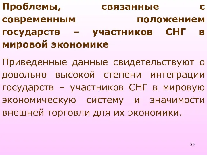 Проблемы, связанные с современным положением государств – участников СНГ в мировой