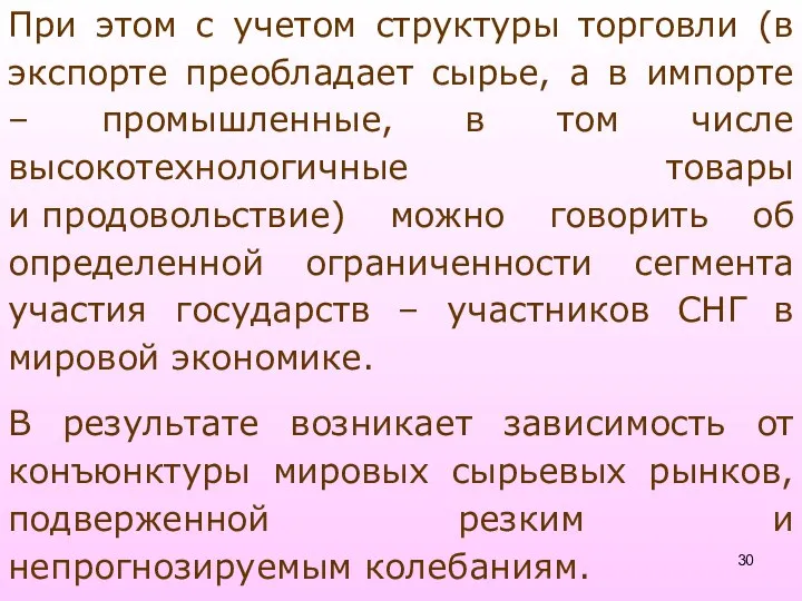 При этом с учетом структуры торговли (в экспорте преобладает сырье, а