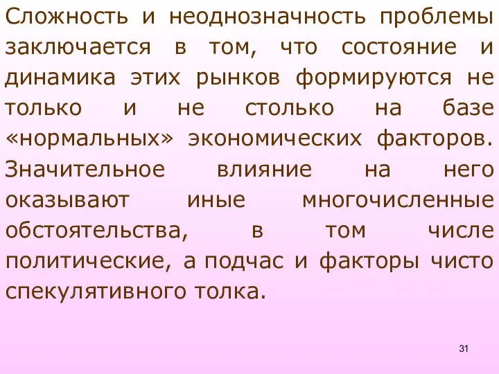 Сложность и неоднозначность проблемы заключается в том, что состояние и динамика