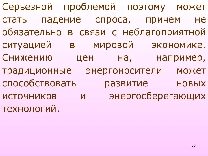 Серьезной проблемой поэтому может стать падение спроса, причем не обязательно в