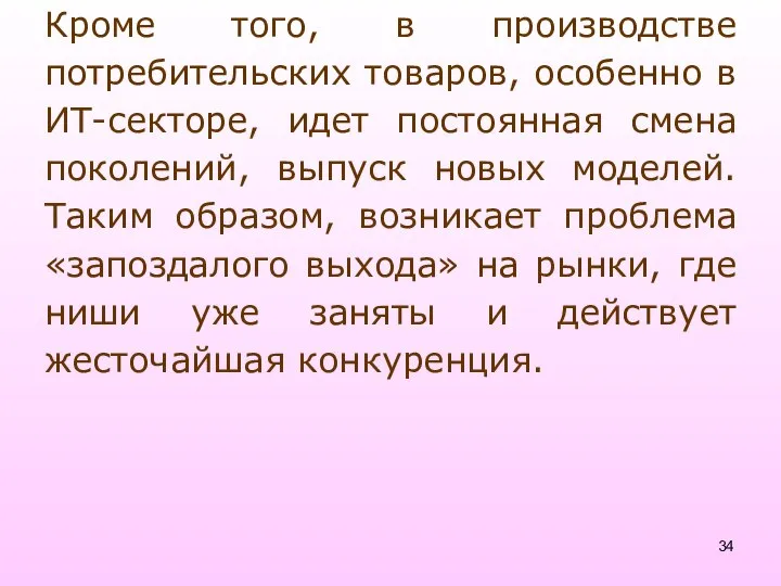 Кроме того, в производстве потребительских товаров, особенно в ИТ-секторе, идет постоянная