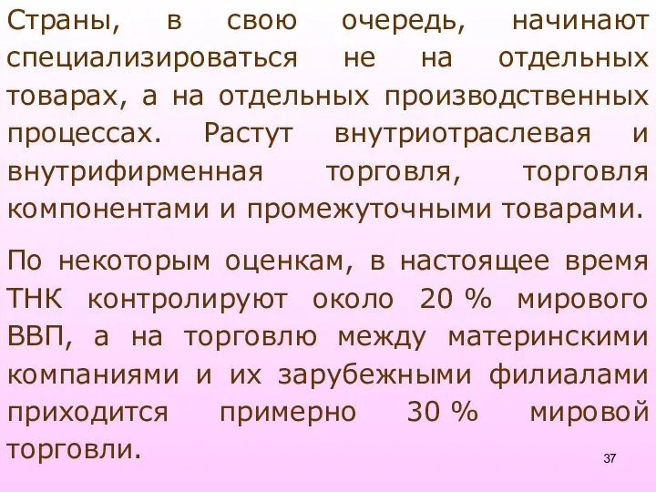 Страны, в свою очередь, начинают специализироваться не на отдельных товарах, а