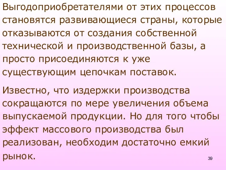 Выгодоприобретателями от этих процессов становятся развивающиеся страны, которые отказываются от создания