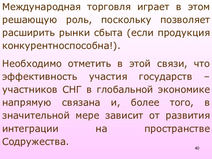 Международная торговля играет в этом решающую роль, поскольку позволяет расширить рынки