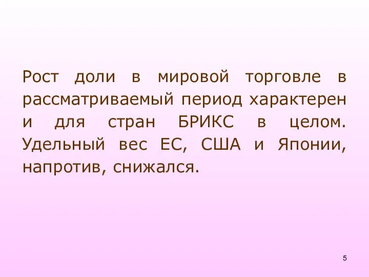 Рост доли в мировой торговле в рассматриваемый период характерен и для