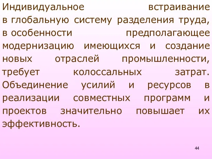 Индивидуальное встраивание в глобальную систему разделения труда, в особенности предполагающее модернизацию