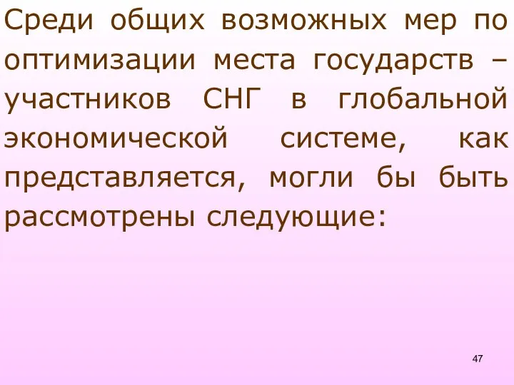 Среди общих возможных мер по оптимизации места государств – участников СНГ