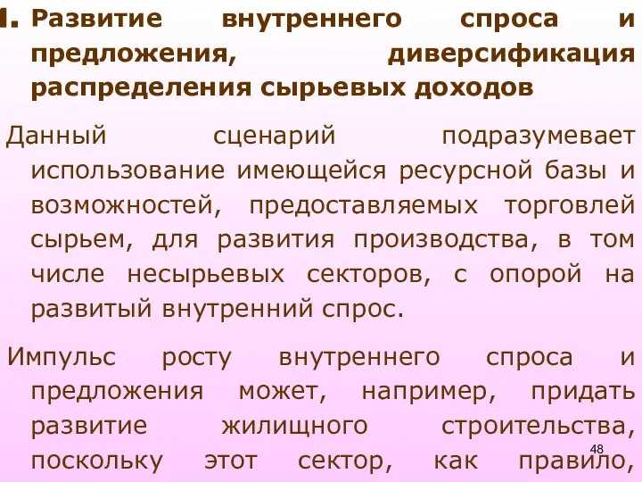 Развитие внутреннего спроса и предложения, диверсификация распределения сырьевых доходов Данный сценарий