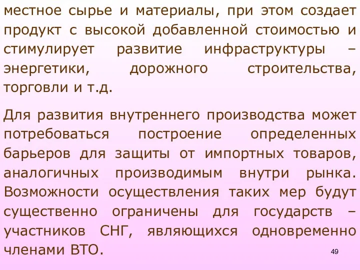 местное сырье и материалы, при этом создает продукт с высокой добавленной