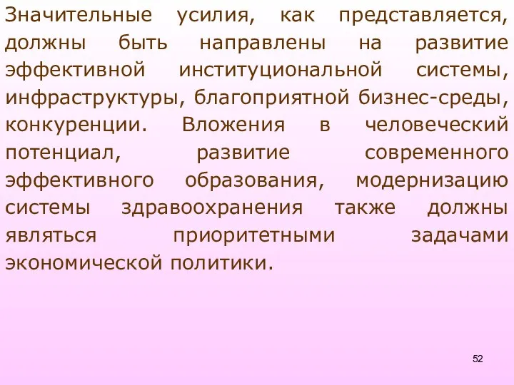 Значительные усилия, как представляется, должны быть направлены на развитие эффективной институциональной