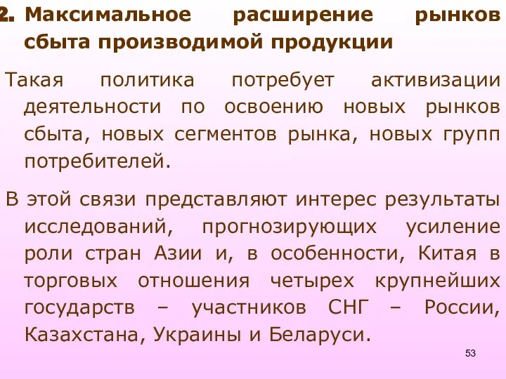 Максимальное расширение рынков сбыта производимой продукции Такая политика потребует активизации деятельности