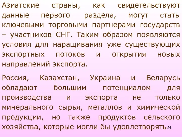 Азиатские страны, как свидетельствуют данные первого раздела, могут стать ключевыми торговыми