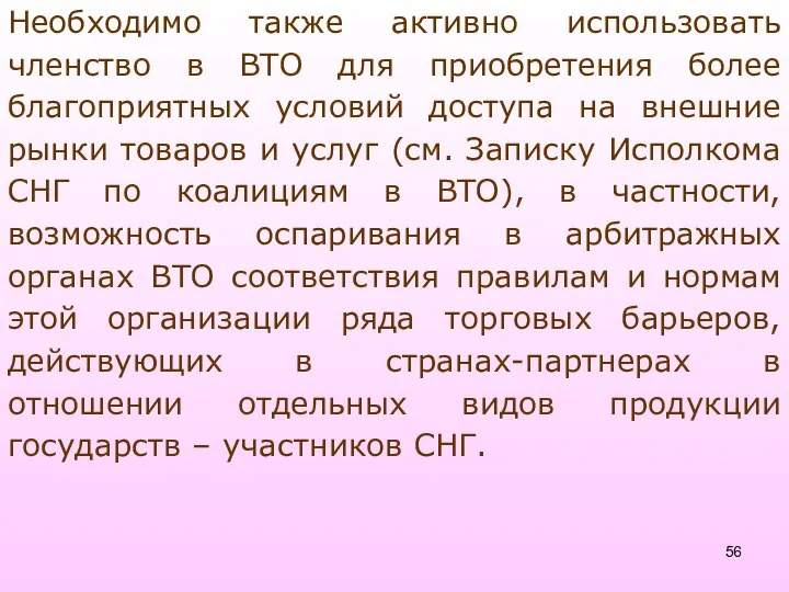 Необходимо также активно использовать членство в ВТО для приобретения более благоприятных