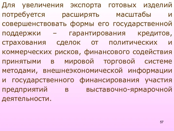 Для увеличения экспорта готовых изделий потребуется расширять масштабы и совершенствовать формы