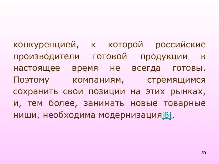 конкуренцией, к которой российские производители готовой продукции в настоящее время не