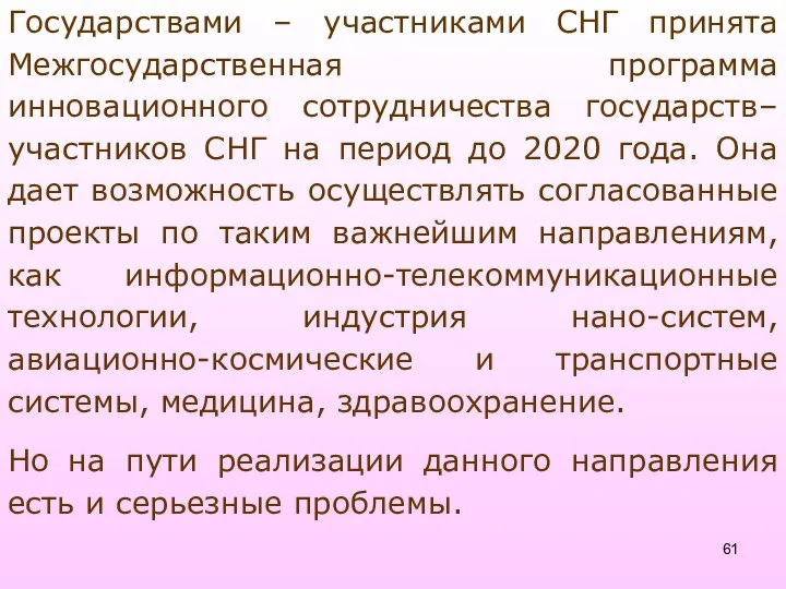 Государствами – участниками СНГ принята Межгосударственная программа инновационного сотрудничества государств–участников СНГ