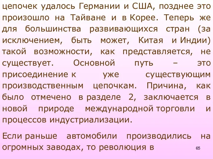 цепочек удалось Германии и США, позднее это произошло на Тайване и