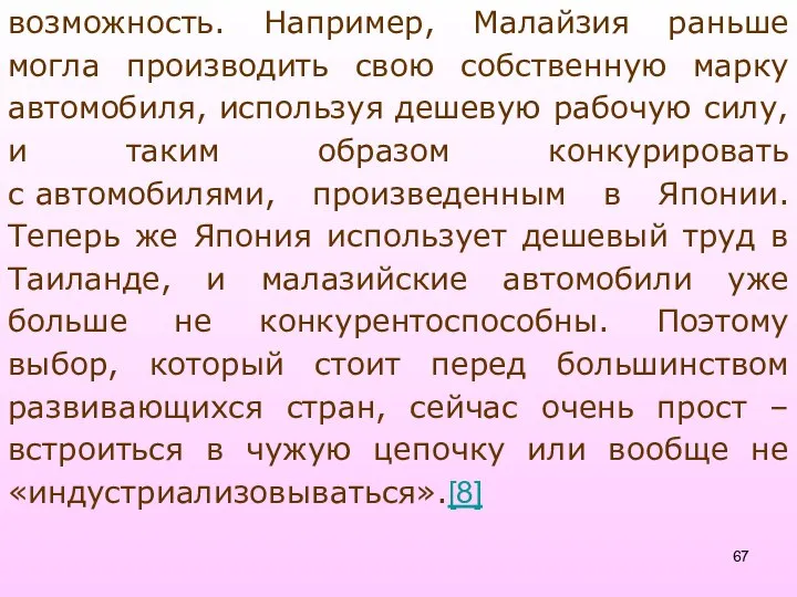 возможность. Например, Малайзия раньше могла производить свою собственную марку автомобиля, используя