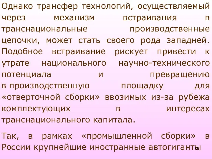 Однако трансфер технологий, осуществляемый через механизм встраивания в транснациональные производственные цепочки,