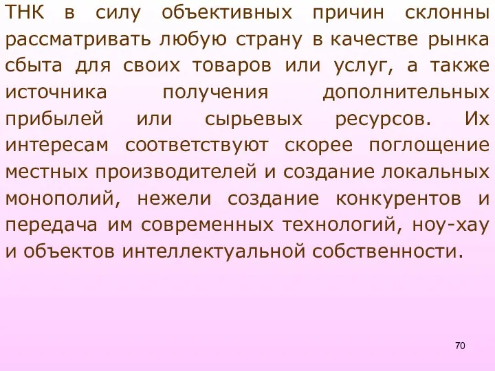 ТНК в силу объективных причин склонны рассматривать любую страну в качестве