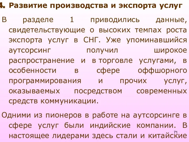 Развитие производства и экспорта услуг В разделе 1 приводились данные, свидетельствующие