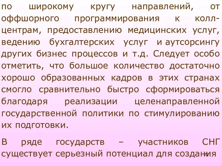 по широкому кругу направлений, от оффшорного программирования к колл-центрам, предоставлению медицинских