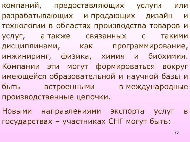 компаний, предоставляющих услуги или разрабатывающих и продающих дизайн и технологии в