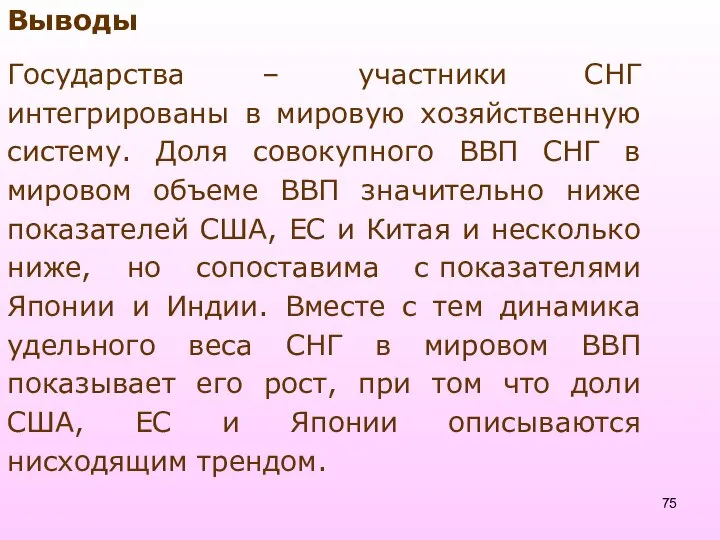 Выводы Государства – участники СНГ интегрированы в мировую хозяйственную систему. Доля