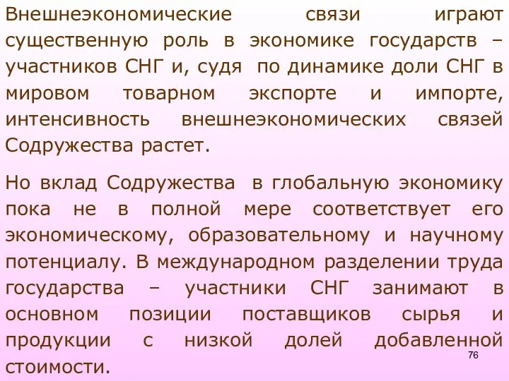 Внешнеэкономические связи играют существенную роль в экономике государств – участников СНГ