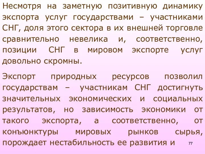 Несмотря на заметную позитивную динамику экспорта услуг государствами – участниками СНГ,