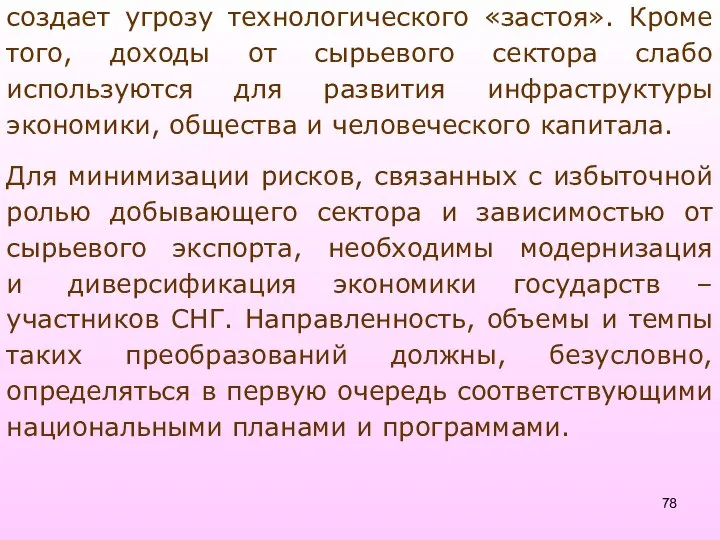 создает угрозу технологического «застоя». Кроме того, доходы от сырьевого сектора слабо