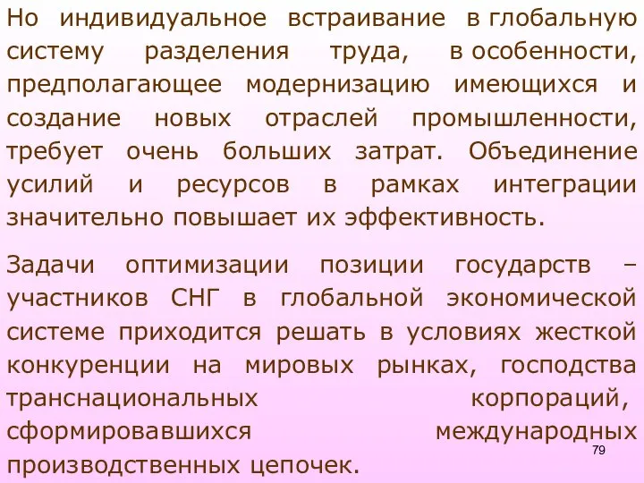 Но индивидуальное встраивание в глобальную систему разделения труда, в особенности, предполагающее