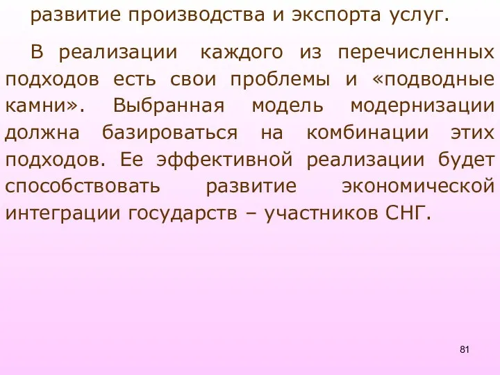 развитие производства и экспорта услуг. В реализации каждого из перечисленных подходов