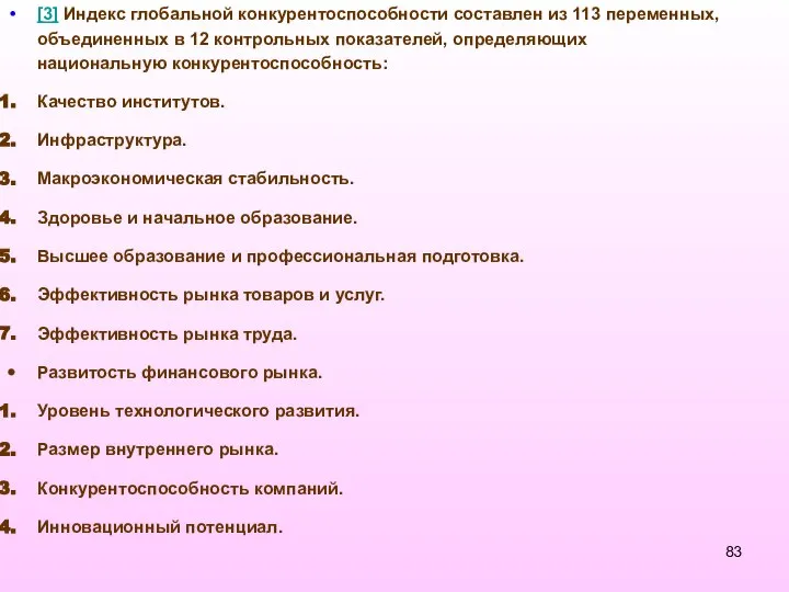 [3] Индекс глобальной конкурентоспособности составлен из 113 переменных, объединенных в 12