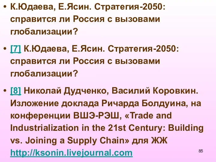 К.Юдаева, Е.Ясин. Стратегия-2050: справится ли Россия с вызовами глобализации? [7] К.Юдаева,