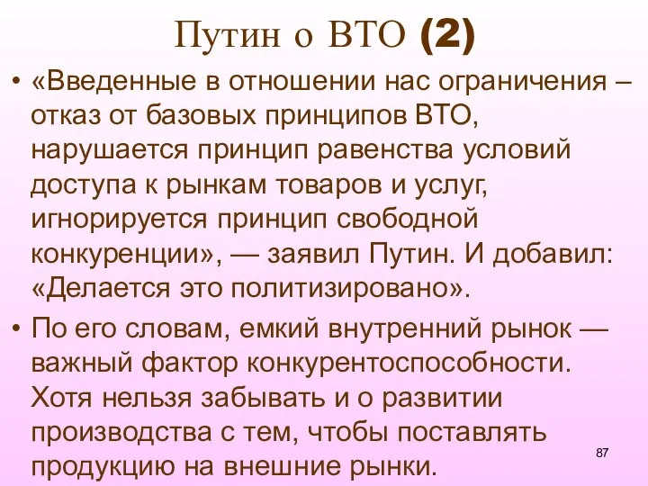 Путин о ВТО (2) «Введенные в отношении нас ограничения – отказ