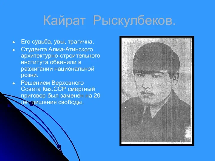 Кайрат Рыскулбеков. Его судьба, увы, трагична. Студента Алма-Атинского архитектурно-строительного института обвинили