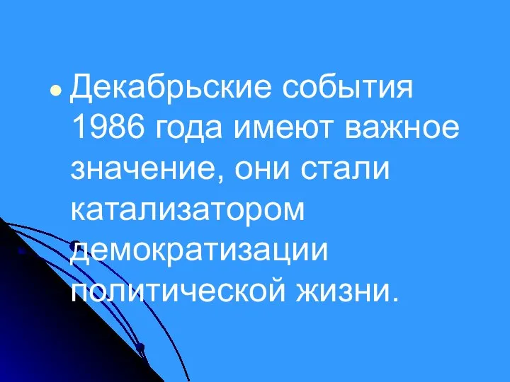 Декабрьские события 1986 года имеют важное значение, они стали катализатором демократизации политической жизни.