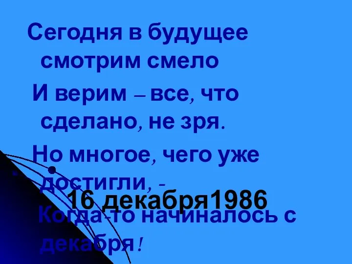 Сегодня в будущее смотрим смело И верим – все, что сделано,