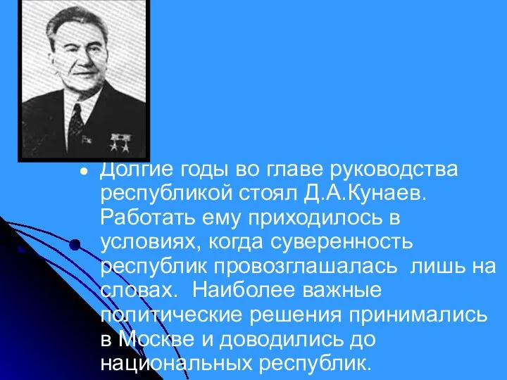 Долгие годы во главе руководства республикой стоял Д.А.Кунаев. Работать ему приходилось