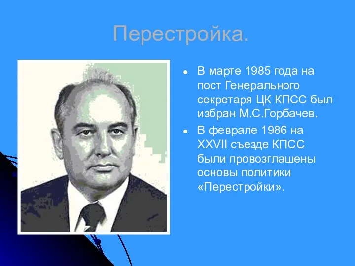 Перестройка. В марте 1985 года на пост Генерального секретаря ЦК КПСС