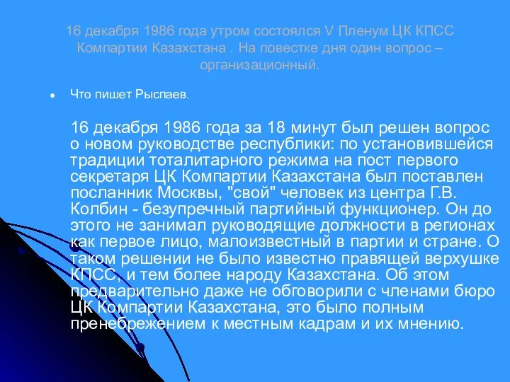 16 декабря 1986 года утром состоялся V Пленум ЦК КПСС Компартии