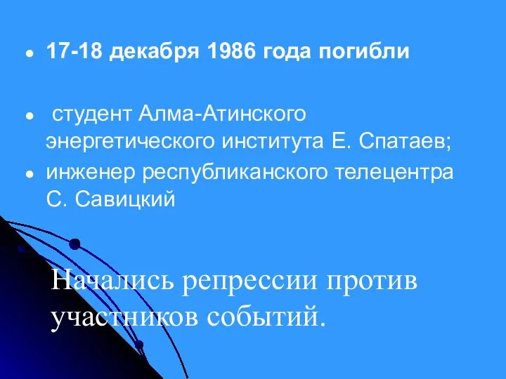 17-18 декабря 1986 года погибли студент Алма-Атинского энергетического института Е. Спатаев;