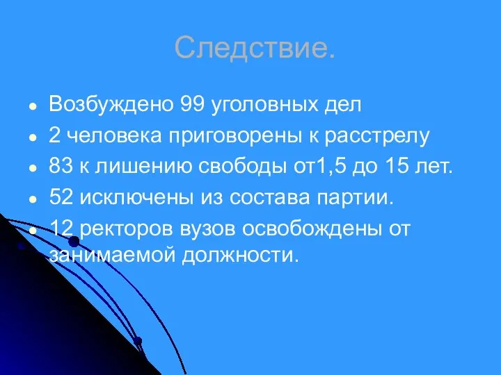 Следствие. Возбуждено 99 уголовных дел 2 человека приговорены к расстрелу 83