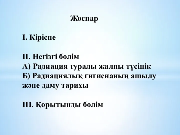 Жоспар І. Кіріспе ІІ. Негізгі бөлім А) Радиация туралы жалпы түсінік