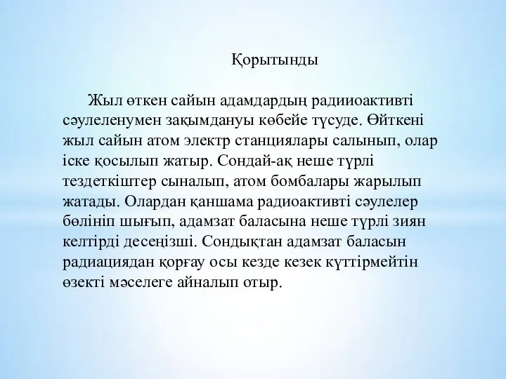 Қорытынды Жыл өткен сайын адамдардың радииоактивті сәулеленумен зақымдануы көбейе түсуде. Өйткені