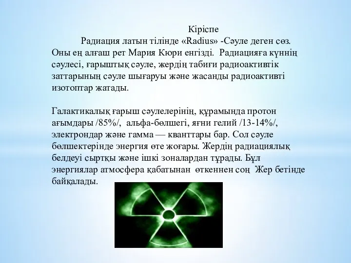 Кіріспе Радиация латын тілінде «Radius» -Сәуле деген сөз. Оны ең алғаш