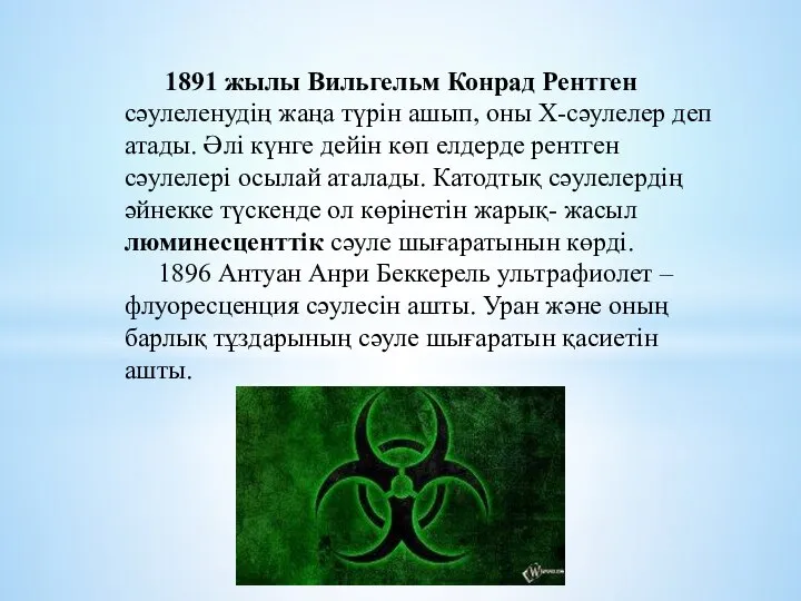 1891 жылы Вильгельм Конрад Рентген сәулеленудің жаңа түрін ашып, оны Х-сәулелер
