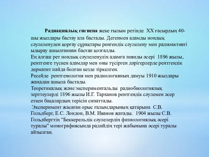 Радиациялық гигиена жеке ғылым ретінде ХХ ғасырдың 40-шы жылдары бастау ала