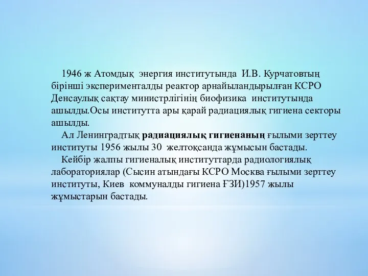 1946 ж Атомдық энергия институтында И.В. Курчатовтың бірінші эксперименталды реактор арнайыландырылған